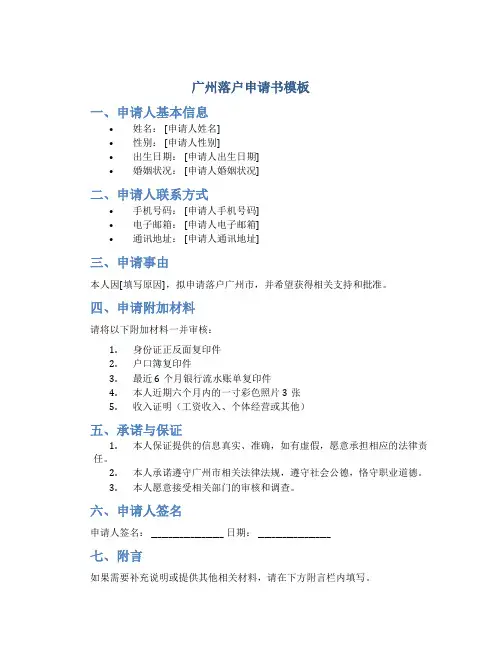 广州落户申请书模板