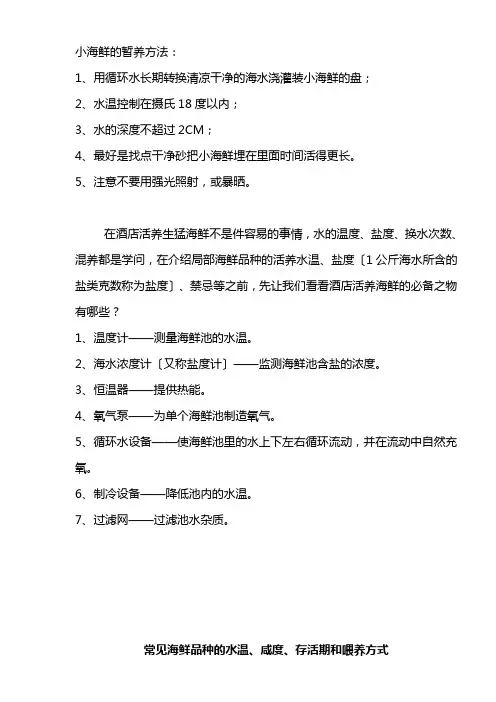 常见海鲜品种的水温咸度存活期和喂养方式