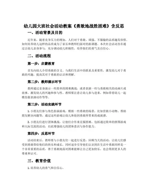 幼儿园大班社会活动教案《勇敢地战胜困难》含反思