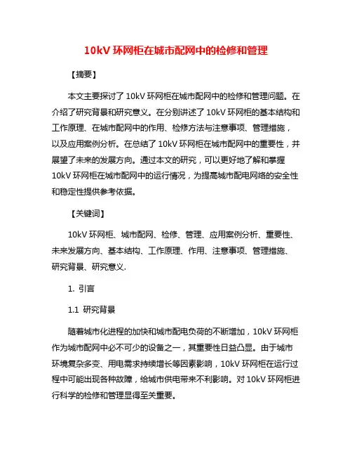 10kV环网柜在城市配网中的检修和管理