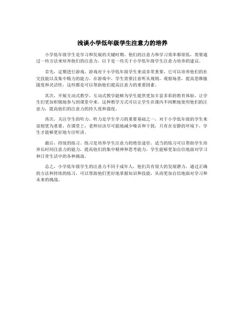 浅谈小学低年级学生注意力的培养