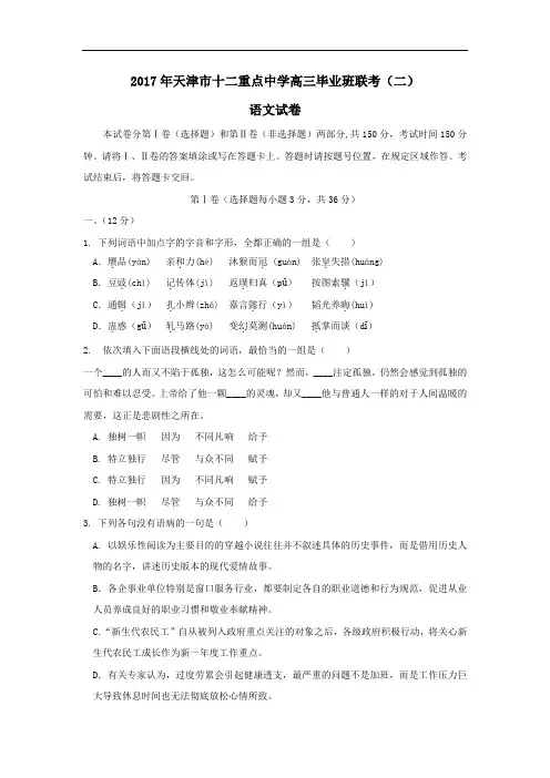 天津市十二重点中学高三毕业班联考(二)语文试卷