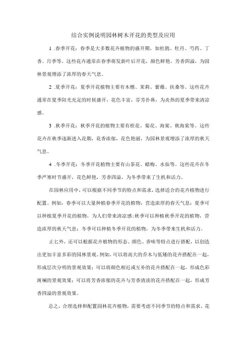 结合实例说明园林树木开花的类型及应用