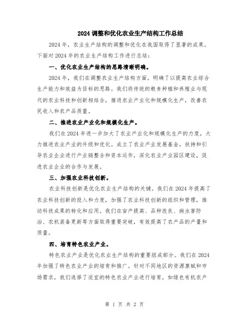 2024调整和优化农业生产结构工作总结