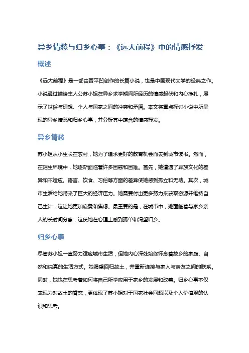 《异乡情愁与归乡心事：《远大前程》中的情感抒发》