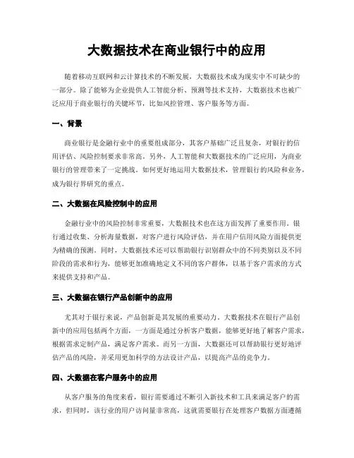 大数据技术在商业银行中的应用