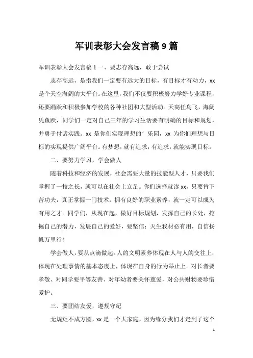 军训表彰大会发言稿9篇