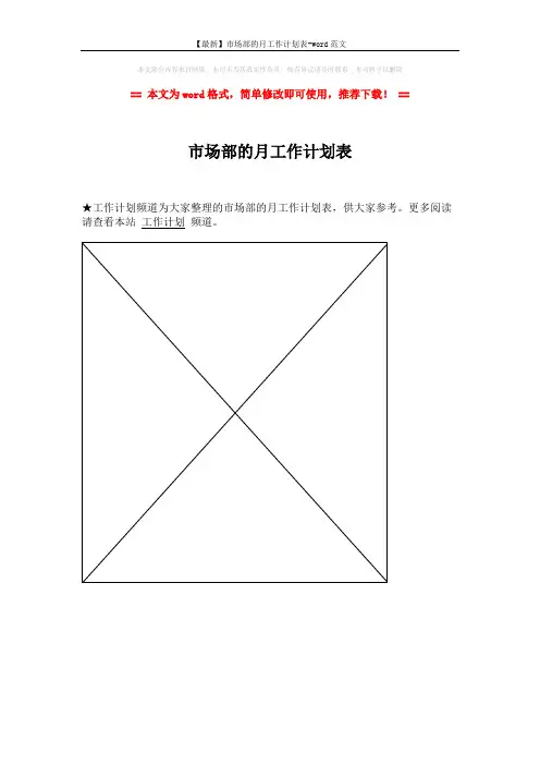 【最新】市场部的月工作计划表-word范文 (1页)