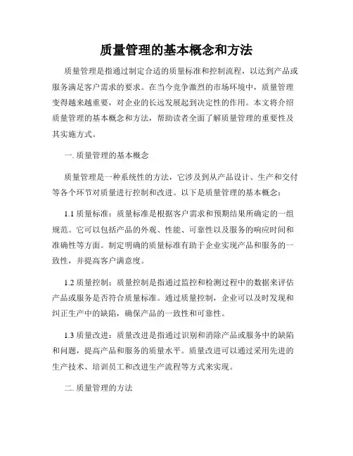 质量管理的基本概念和方法