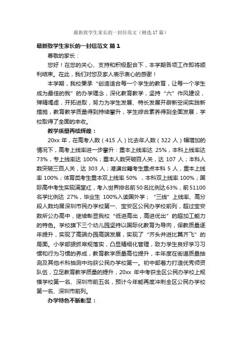 最新致学生家长的一封信范文（精选17篇）