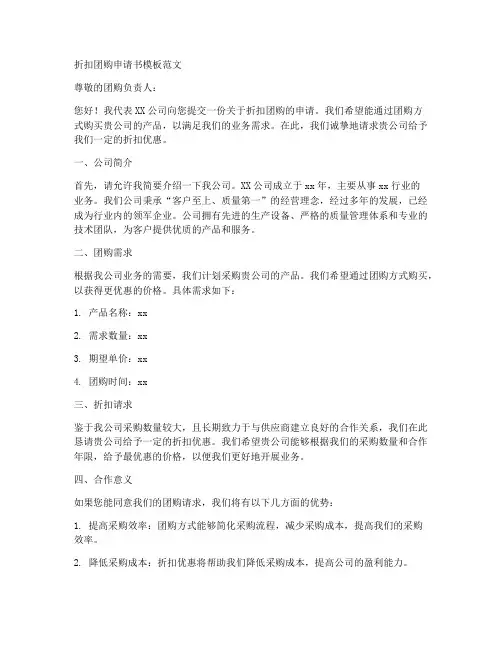 折扣团购申请书模板范文