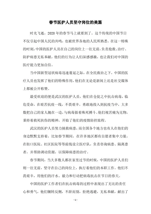 春节医护人员坚守岗位的美篇
