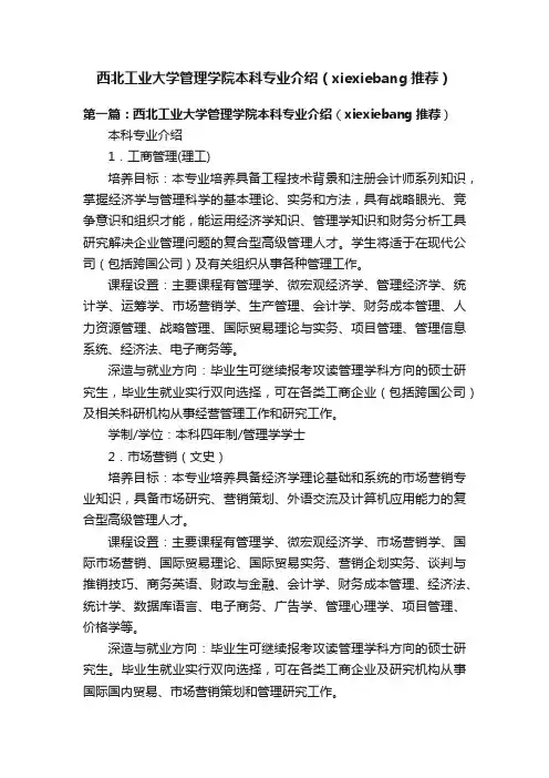 西北工业大学管理学院本科专业介绍（xiexiebang推荐）