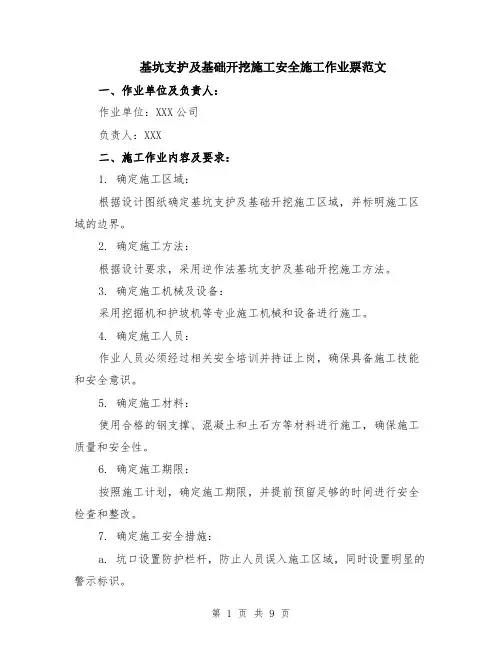 基坑支护及基础开挖施工安全施工作业票范文（3篇）
