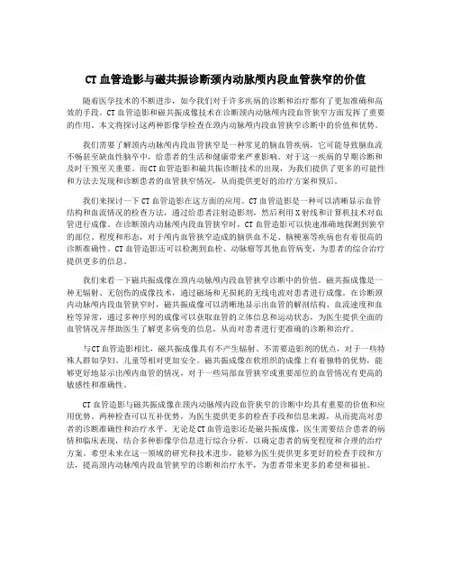 CT血管造影与磁共振诊断颈内动脉颅内段血管狭窄的价值