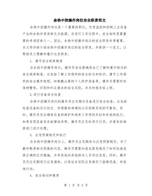 余热中控操作岗位安全职责范文（二篇）