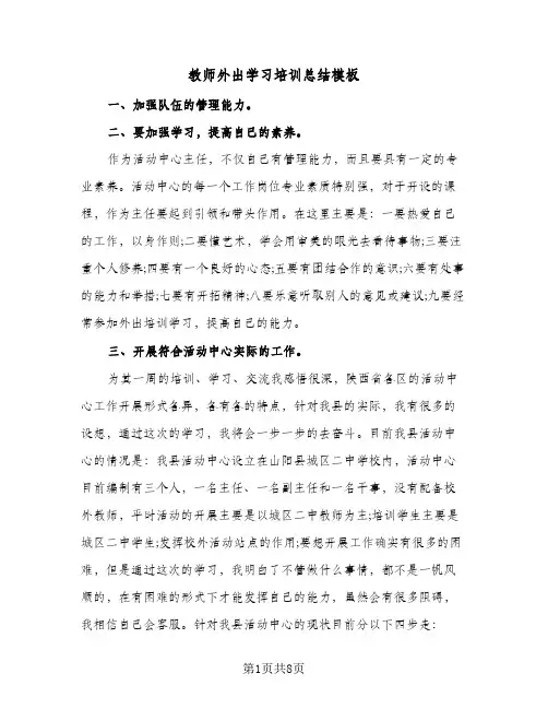 教师外出学习培训总结模板(4篇)