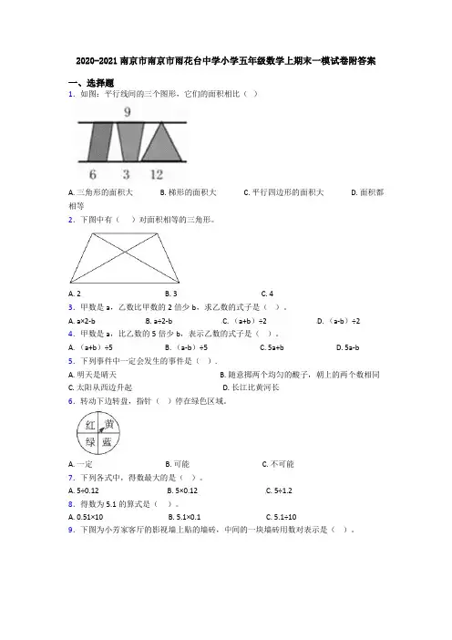 2020-2021南京市南京市雨花台中学小学五年级数学上期末一模试卷附答案