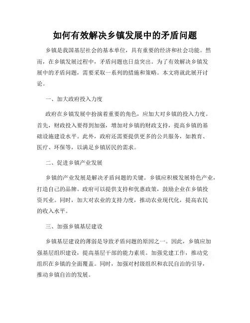如何有效解决乡镇发展中的矛盾问题