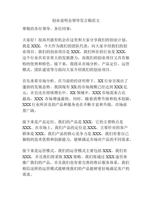 创业说明会领导发言稿范文