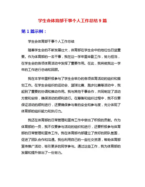 学生会体育部干事个人工作总结9篇