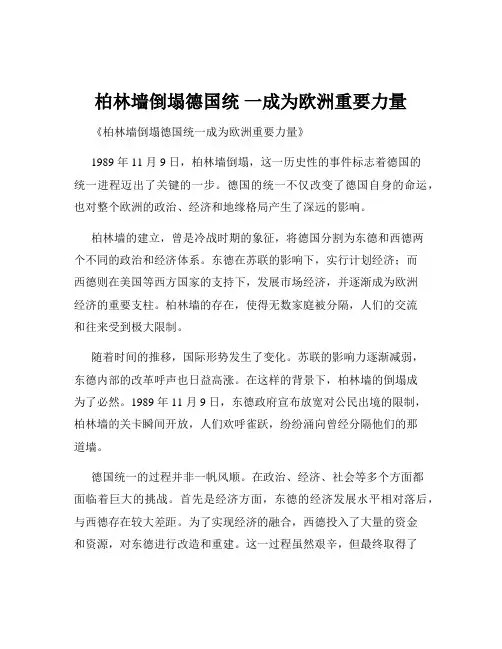 柏林墙倒塌德国统 一成为欧洲重要力量
