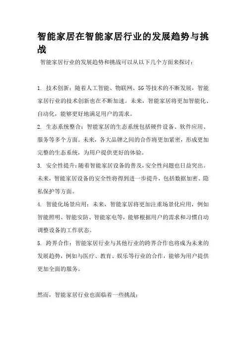 智能家居在智能家居行业的发展趋势与挑战