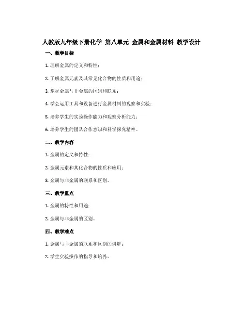 人教版九年级下册化学 第八单元 金属和金属材料 教学设计 