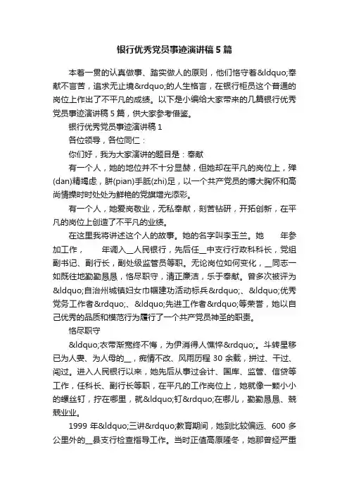 银行优秀党员事迹演讲稿5篇