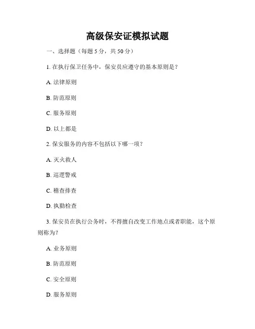 高级保安证模拟试题