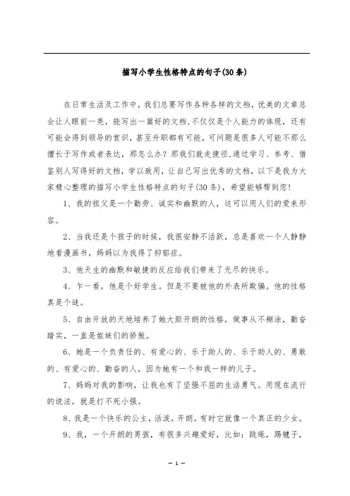 描写小学生性格特点的句子(30条)