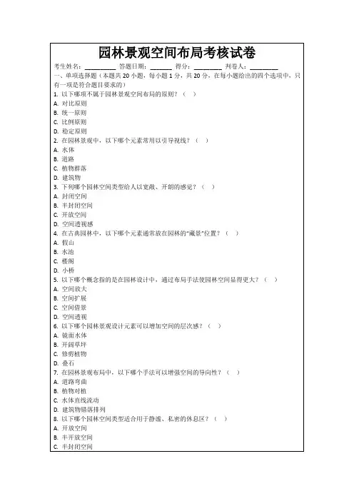 园林景观空间布局考核试卷