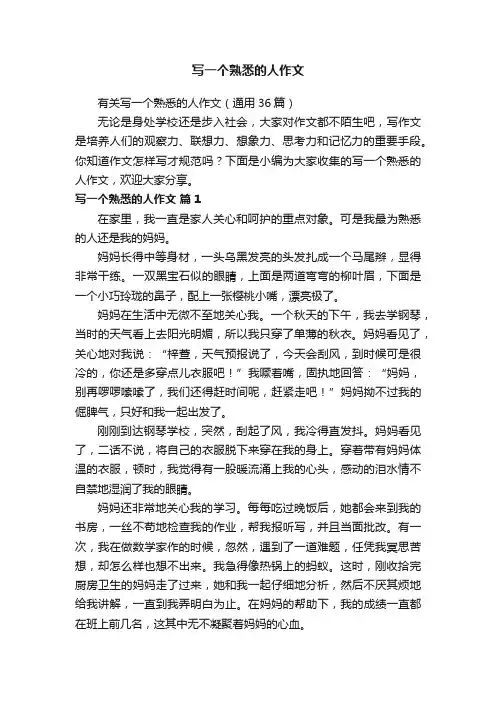 有关写一个熟悉的人作文（通用36篇）