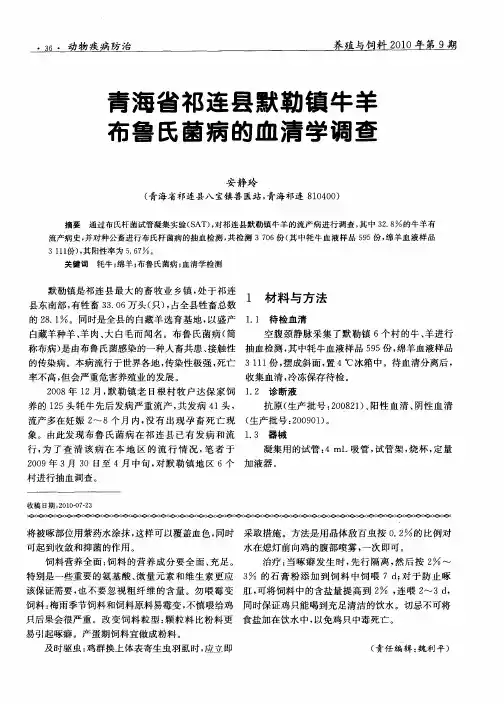 青海省祁连县默勒镇牛羊布鲁氏菌病的血清学调查