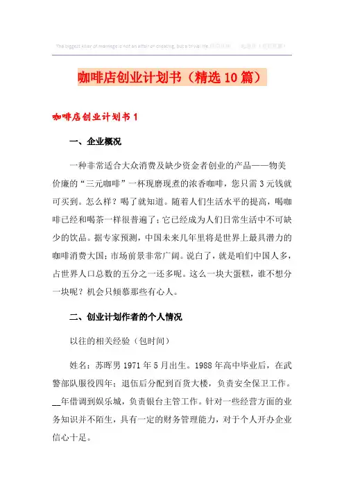 咖啡店创业计划书(精选10篇)
