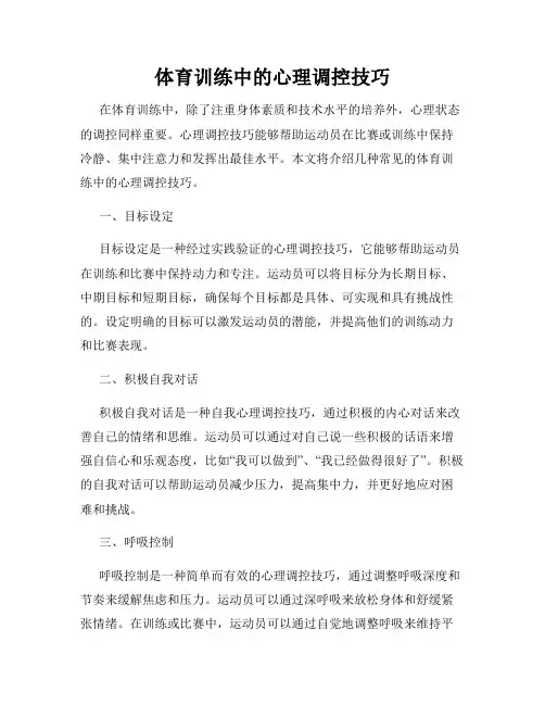 体育训练中的心理调控技巧