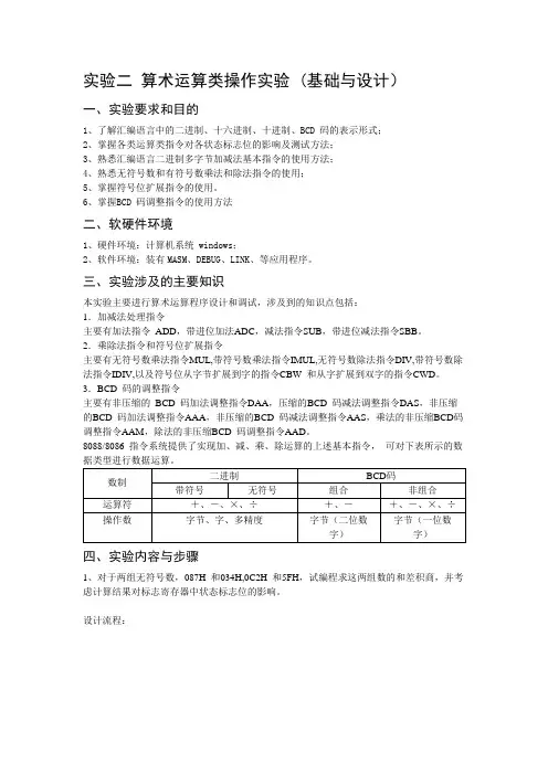 实验二 算术运算类操作实验 (基础与设计)