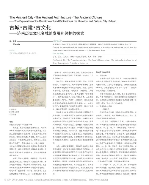 古城_古建_古文化_济南历史文化名城的发展和保护的探索