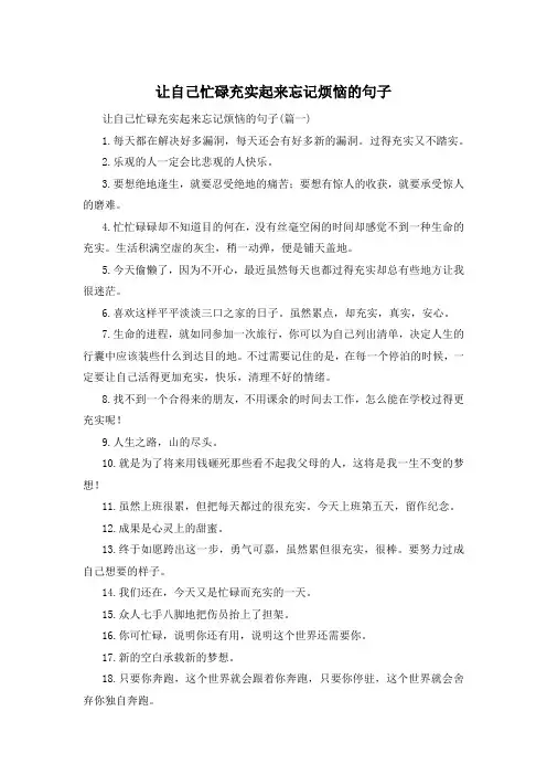 让自己忙碌充实起来忘记烦恼的句子 