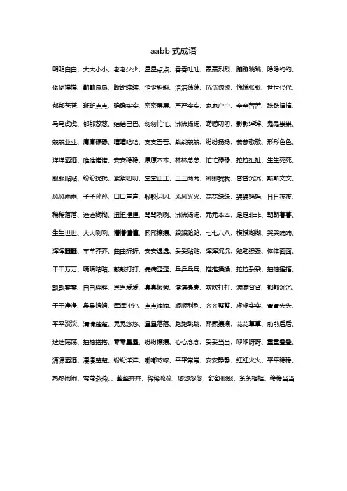 a abb式的成语