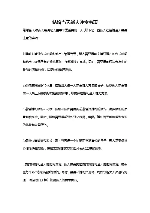 结婚当天新人注意事项