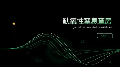 缺氧性窒息查房