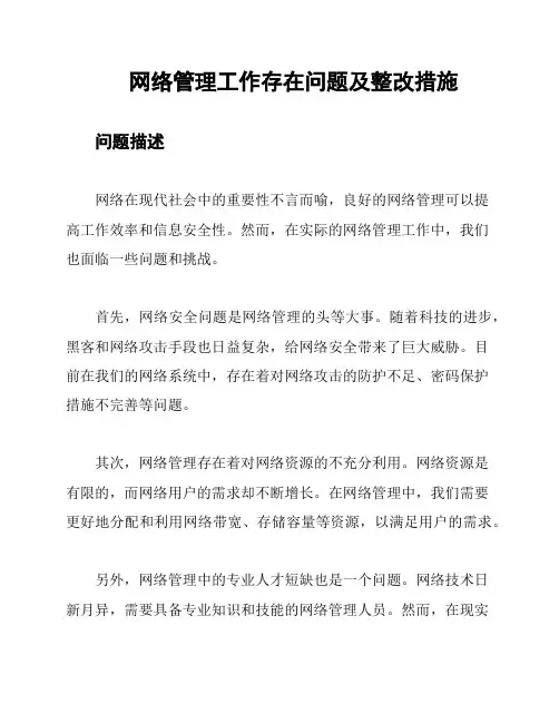 网络管理工作存在问题及整改措施