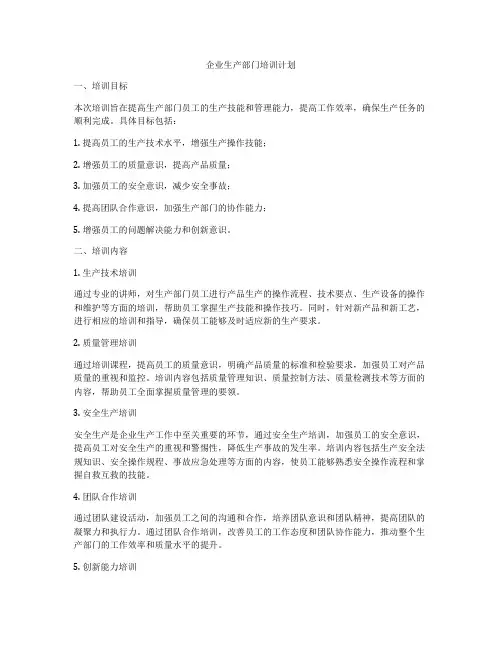 企业生产部门培训计划