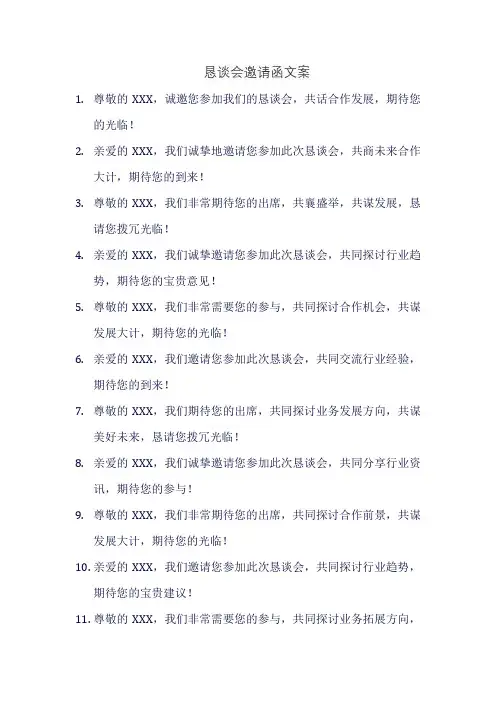 恳谈会邀请函文案
