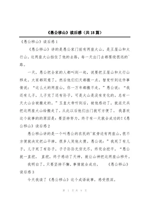 《愚公移山》读后感(共18篇)