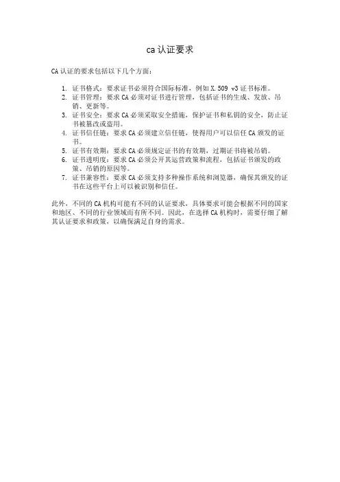 ca认证要求