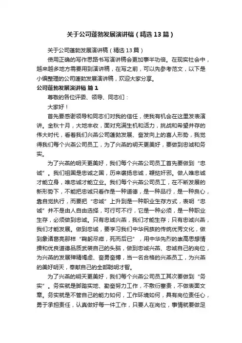 关于公司蓬勃发展演讲稿（精选13篇）