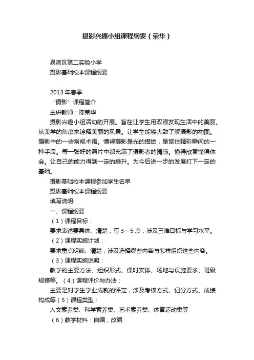 摄影兴趣小组课程纲要（荣华）