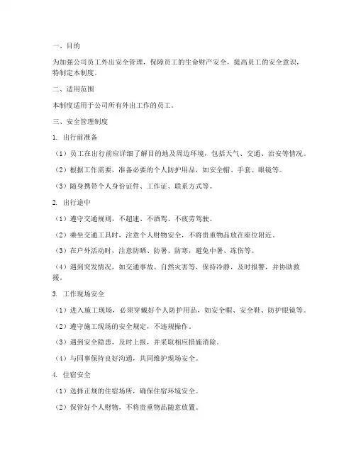 外出日常安全管理制度